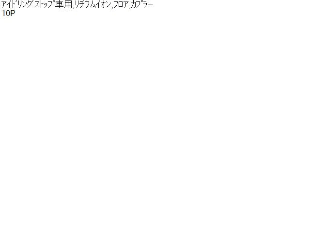 フレア HV・EV・FCVバッテリー DBA-MJ34S 1AY7-67-ZC0G