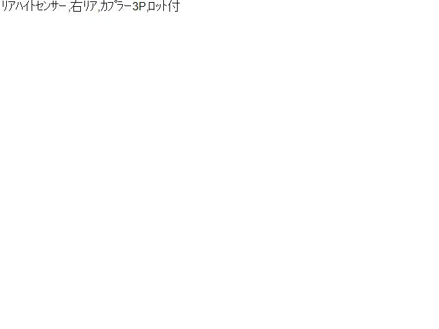 【中古】ハリアー DAA-MHU38W ハイトコントロールセンサー 89407-48030
