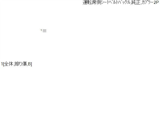 アクティ EBD-HA9 ドライバーシートベルト 81455-TP8-J01ZA 自社品番260175 NH578
