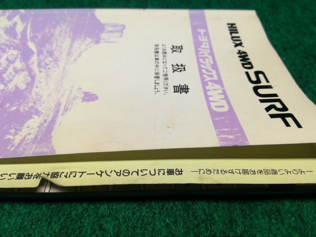 【中古】ハイラックスサーフ Y-KZN130W 取扱説明書 自社品番260291 204