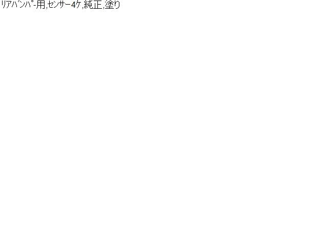 【中古】ヴェルファイア DBA-AGH35W リアバンパー用 ソナー