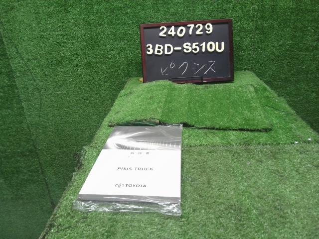 ピクシス 取扱説明書 3BD-S510U