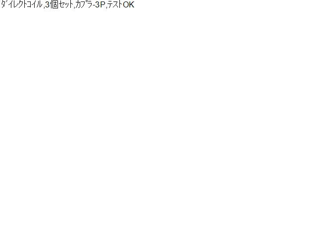 【中古】ｅＫワゴン DBA-B11W イグニッション ダイレクトコイル 1832A080 自社品番240788 X42