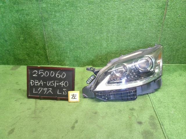 レクサス LS 左ヘッドランプＡＳＳＹ DBA-USF40 81150-50A60