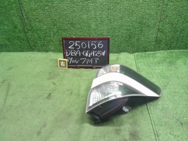 ヴェルファイア 右テールランプ DBA-GGH25W 81551-58090