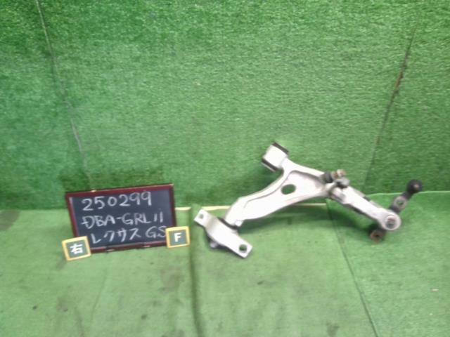 レクサス GS 右Ｆロアアーム DBA-GRL11 48620-30320