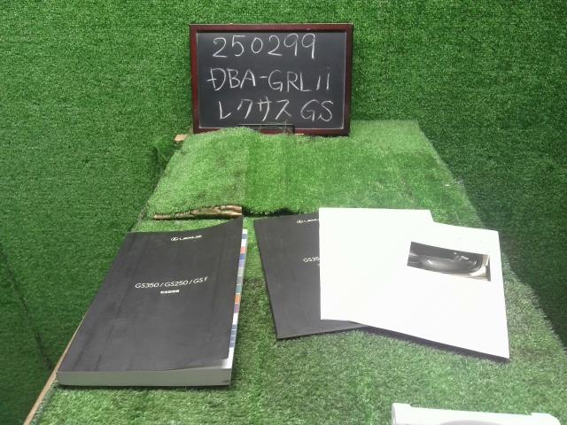 レクサス GS 取扱説明書 DBA-GRL11 01999-30E85