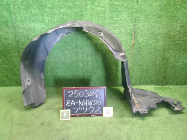 プリウス 左Ｆインナーフェンダー ZA-NHW20 53876-47020