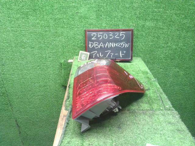 アルファード 右テールランプ DBA-ANH25W 81551-58070
