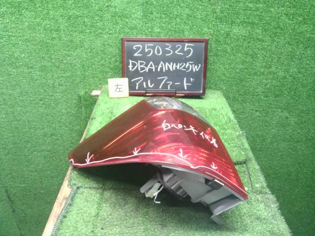 アルファード 左テールランプ DBA-ANH25W 81561-58070