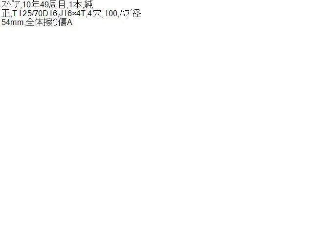 ヴィッツ タイヤホイールＡＳＳＹ DBA-NSP135