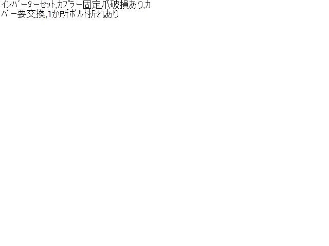 アイミーブ バッテリーチャージャー（コンバーター） ZAA-HA3W 9499A189