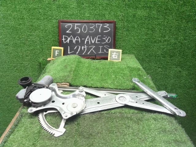 レクサス IS 右Ｆドアレギュレータ・モーター DAA-AVE30 85710-53090