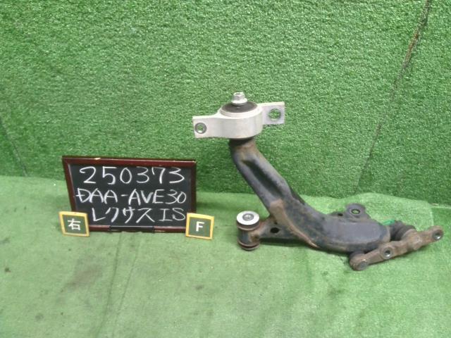 レクサス IS 右Ｆロアアーム DAA-AVE30 48620-53050