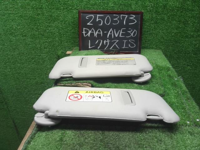 レクサス IS サンバイザー DAA-AVE30 74310-53630-B1