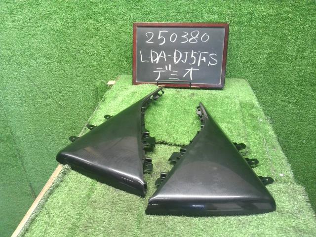 デミオ 内装部品 LDA-DJ5FS