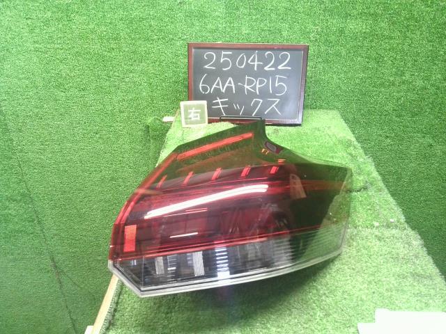 キックス 右テールランプ 6AA-RP15 26550-5RY0A