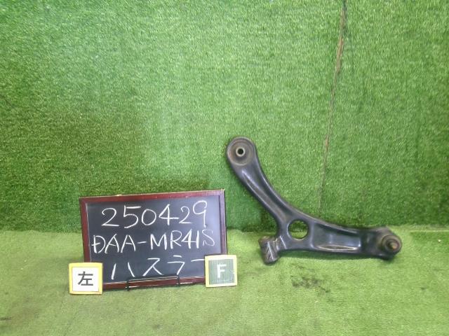 ハスラー 左Ｆロアアーム DAA-MR41S 45202-85K11