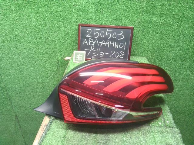 プジョー 208 右テールランプ ABA-A9HN01