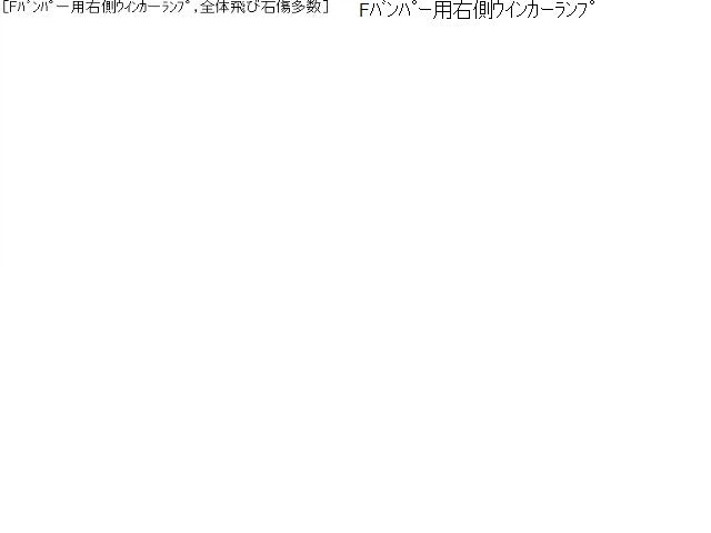 ランドクルーザープラド ランプ類 Q-LJ78G 81510-60390