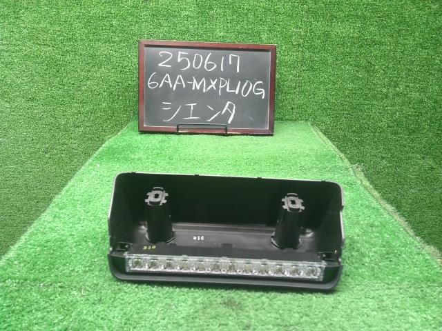 シエンタ ハイマウントストップランプ 6AA-MXPL10G 81570-52270
