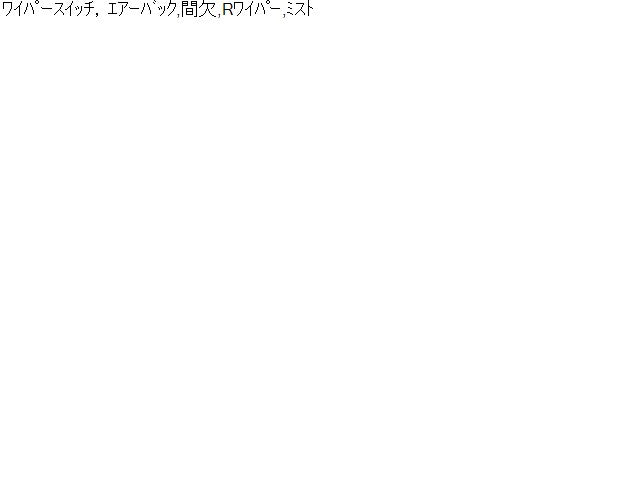 プリウスα ディマースイッチ DAA-ZVW41W 84652-42131