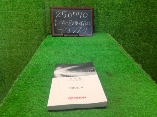 プリウスα 取扱説明書 DAA-ZVW41W