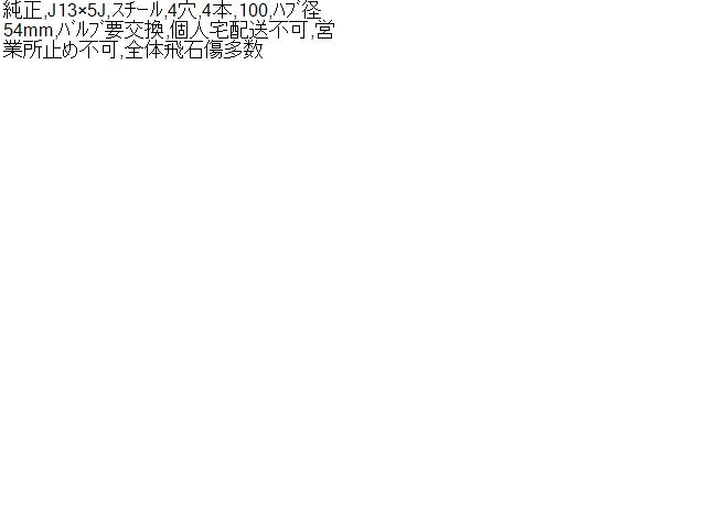 プロボックス ホイール CBE-NCP50V J13×5J