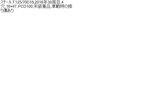【中古】ヴィッツ DBA-KSP130 テンパー スペア