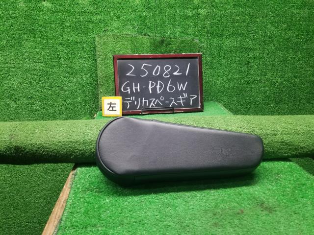 デリカスペースギア アームレスト GH-PD6W MR654296