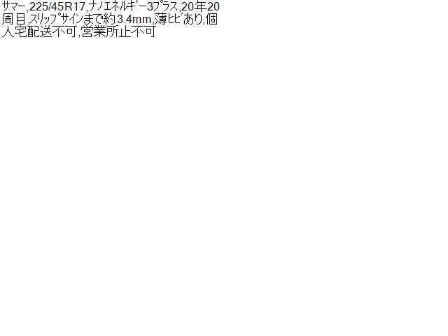 【中古】ノーマルタイヤ 17インチ 20年製 225/45R17