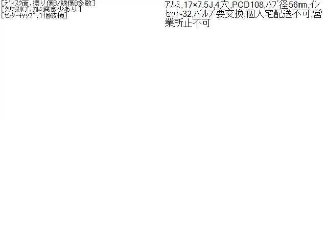 【中古】シトロエン ABA-B7HN02外し 17インチ 純正