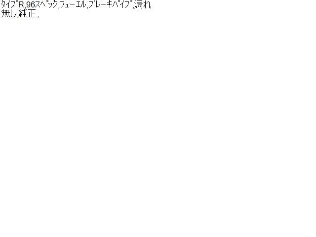 インテグラ E/G部品 E-DC2 17700-SR3-Z30