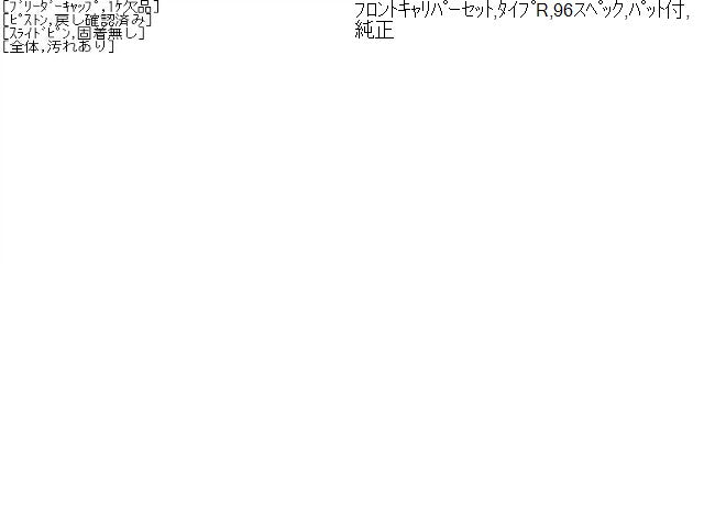 インテグラ キャリパーセット E-DC2 45018-ST7-000