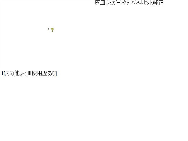インテグラ 灰皿 E-DC2 77710-ST0-003ZA