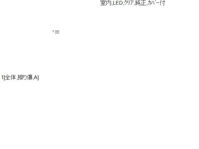 【中古】タント DBA-LA610S ハイマウントストップランプ 81570-B2410
