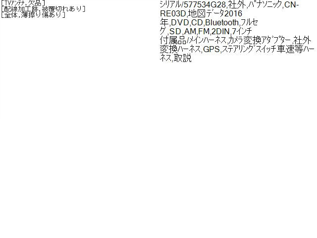【中古】カーナビゲーション パナソニック CN-RE03D タント