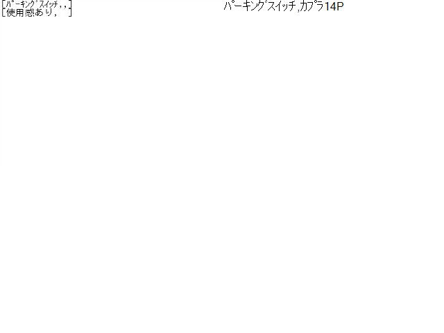 【中古】アルファード DBA-AGH35W パーキング スイッチ