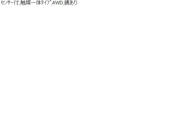 【中古】デリカＤ5 DBA-CV5W エキゾーストセンターマフラー 触媒