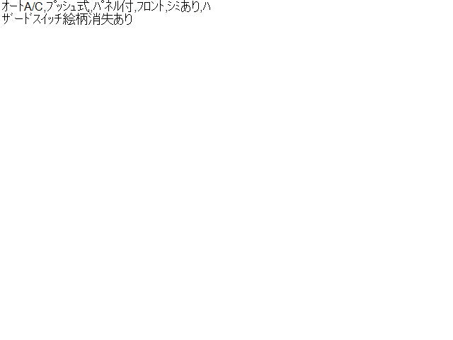 ステップワゴン Ａ／Ｃスイッチパネル DBA-RG1 79620-SLJ-952ZA