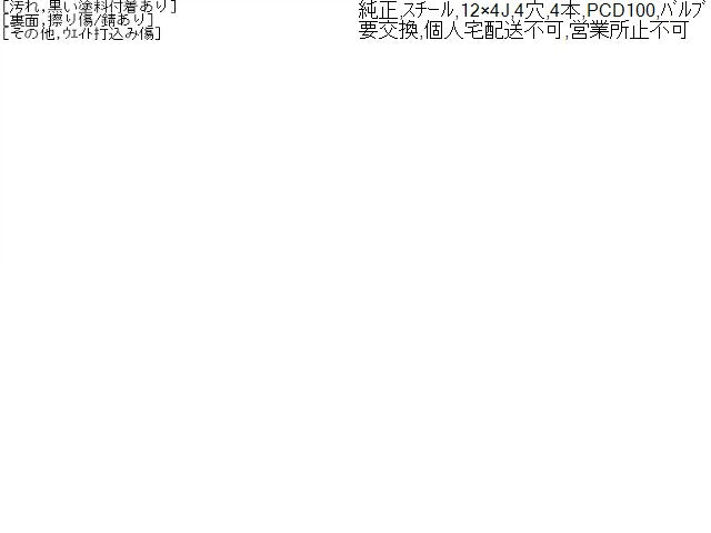 【中古】純正ホイール 12インチ 4J 4H
