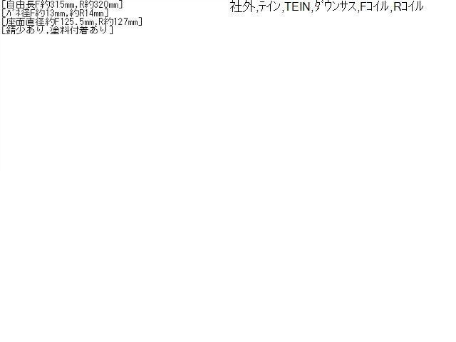 【中古】ＴＥＩＮ ダウンサス クラウン DAA-AWS210