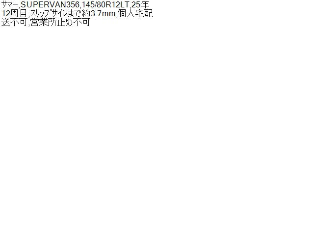 【中古】ノーマルタイヤ 12インチ 25年製 ヨコハマ