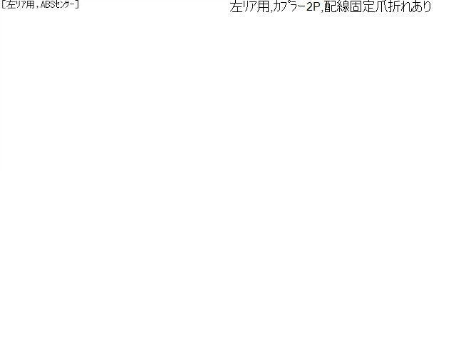 ＣＲ－Ｖ DBA-RE4 左リア用 ＡＢＳセンサー 57475-SWA-003 自社品番260109 NH624P