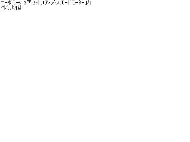 ムーヴ Ａ／Ｃヒーター系 CBA-L150S 88660-97204