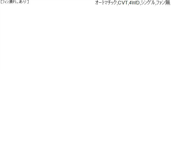 【中古】レガシィ DBA-BR9 ラジエータ 45119AJ020