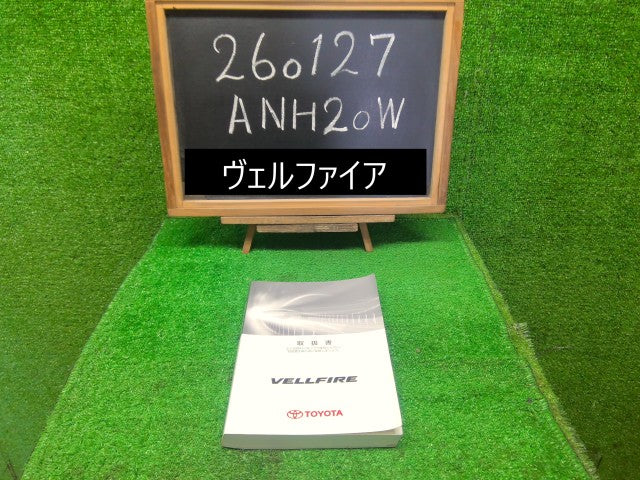 ヴェルファイア 取扱説明書 DBA-ANH20W 3R9 自社品番260127 中古