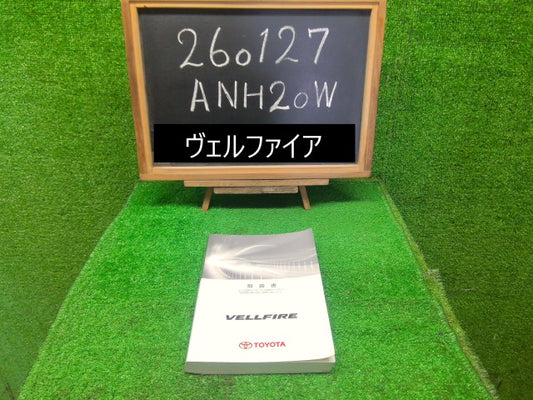 ヴェルファイア 取扱説明書 DBA-ANH20W 3R9 自社品番260127 中古