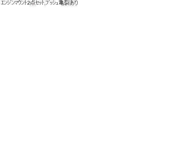 【中古】デイズルークス DBA-B21A エンジンマウント 2個セット