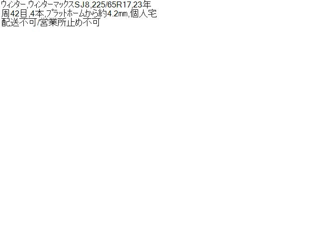 【中古】スタッドレスタイヤ 17インチ 23年製 225/65R17